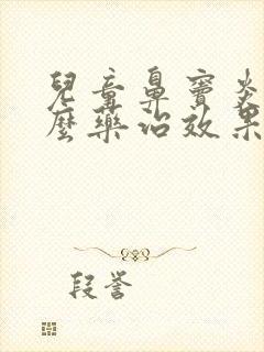 儿童鼻窦炎用什么药治效果最好