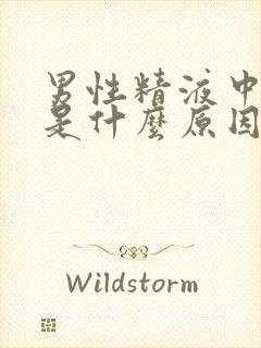 男性精液中有血是什么原因