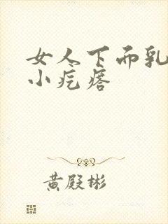 女人下面乳头状小疙瘩