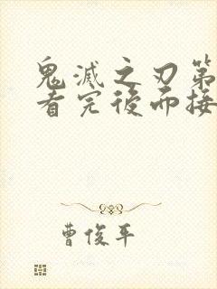 鬼灭之刃第一季看完后面接什么封面