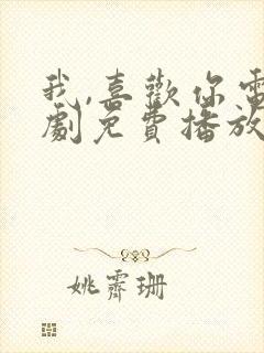 我,喜欢你电视剧免费播放封面