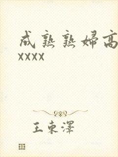 成熟熟妇高潮xxxxx