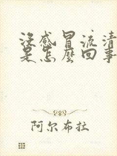 没感冒流清鼻涕是怎么回事