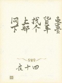 网上找货车拉货下哪个平台