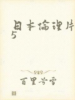 日本伦理片母亲5