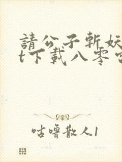 请公子斩妖txt下载八零电子书封面