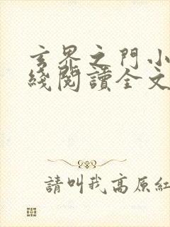 玄界之门小说在线阅读全文