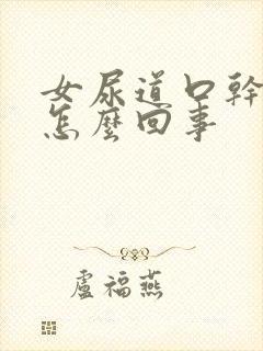 女尿道口干痒是怎么回事