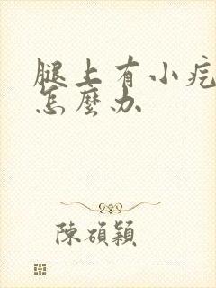 腿上有小疙瘩痒怎么办