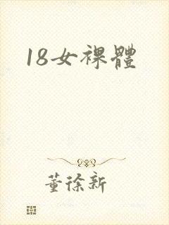 18女裸体