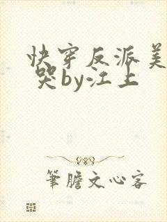 快穿反派美人被 哭by江上