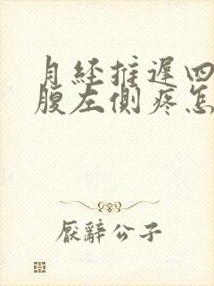 月经推迟四天小腹左侧疼怎么回事