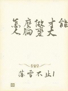 怎么做才能让女人胸变大封面