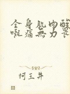 全身肌肉酸痛喉咙痛无力畏寒