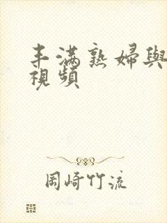 丰满熟妇与子乱视频