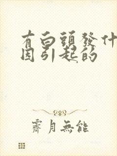 有白头发什么原因引起的