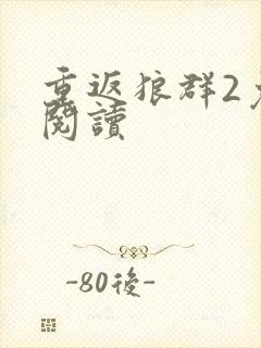 重返狼群2免费阅读