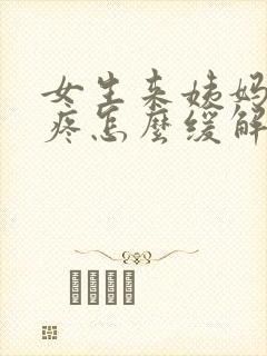 女生来姨妈肚子疼怎么缓解封面