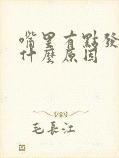 嘴里有点发苦是什么原因封面