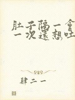 肚子隔一会绞痛一次还想吐