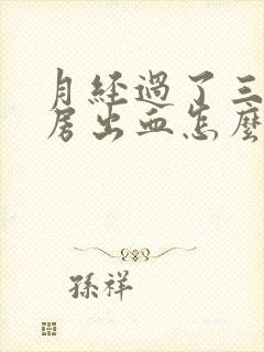 月经过了三天同房出血怎么回事