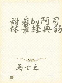 甜瘾by阿司匹林最经典的一句