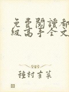 免费阅读都市超级高手全文