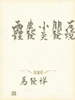 两岁小朋友扁桃体发炎发烧怎么办