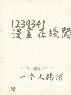 1239341漫画在线阅读免封面