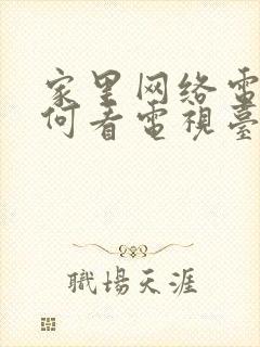 家里网络电视如何看电视台