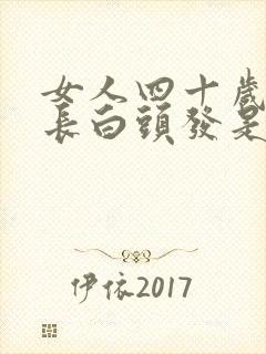 女人四十岁头顶长白头发是什么原因