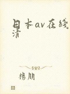 日本av在线高清