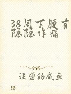 38周下腹有点隐隐作痛