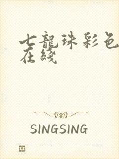 七龙珠彩色漫画在线