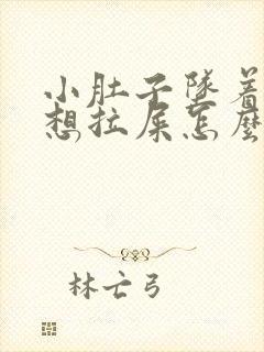 小肚子坠着疼老想拉屎怎么回事