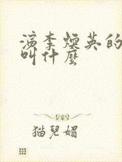 演李焕英的演员叫什么