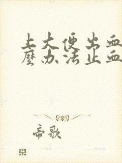 上大便出血有什么办法止血