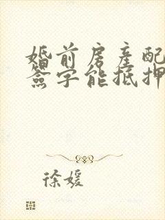 婚前房产配偶不签字能抵押吗