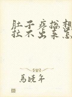 肚子疼总想拉屎拉不出来怎么回事