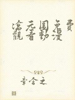 沧元图免费高清观看动漫