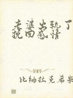 老婆出轨了怎么挽回感情