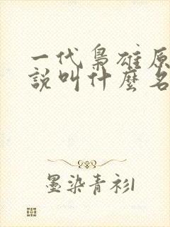 一代枭雄原著小说叫什么名字