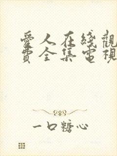 爱人在线观看免费全集电视剧高清