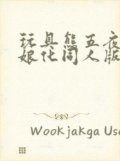 玩具熊五夜后宫娘化同人版