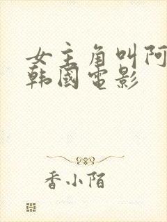 女主角叫阿珍的韩国电影