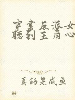 穿书反派女主能听到主角心声封面