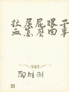 拉屎屁眼子疼带血怎么回事封面