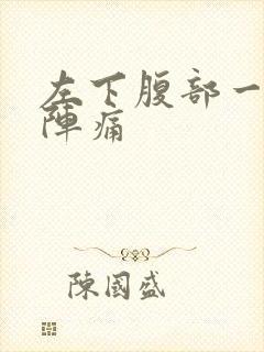 左下腹部一阵一阵痛