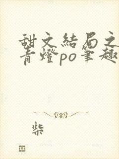 甜文结局之后 青灯po笔趣阁