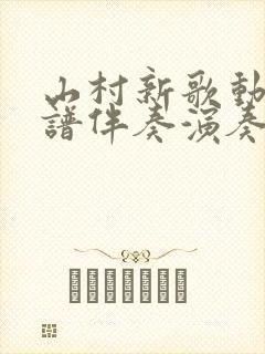 山村新歌动态简谱伴奏演奏